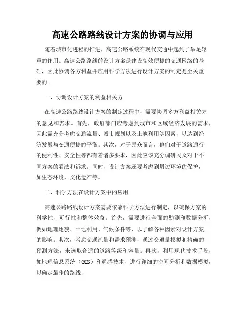 高速公路路线设计方案的协调与应用