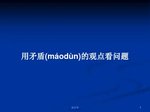 用矛盾的观点看问题学习教案