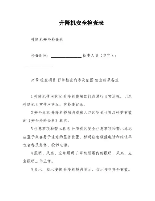 升降机安全检查表
