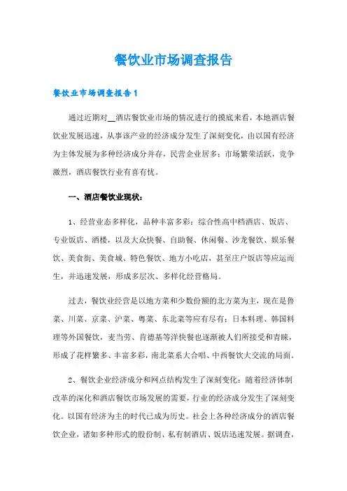 餐饮业市场调查报告