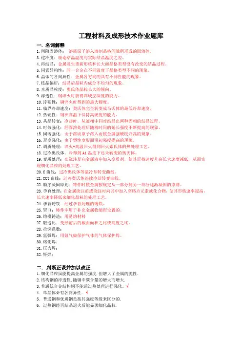 工程材料及成形技术基础作业题库