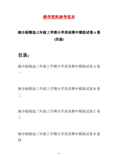湘少版精选三年级上学期小学英语期中模拟试卷A卷(四套)