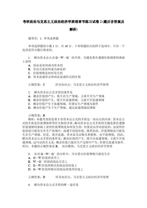 考研政治马克思主义政治经济学原理章节练习试卷2(题后含答案及解析)
