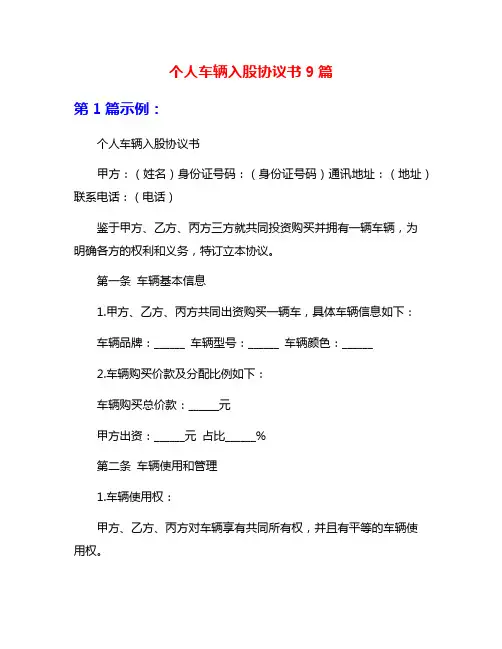个人车辆入股协议书9篇