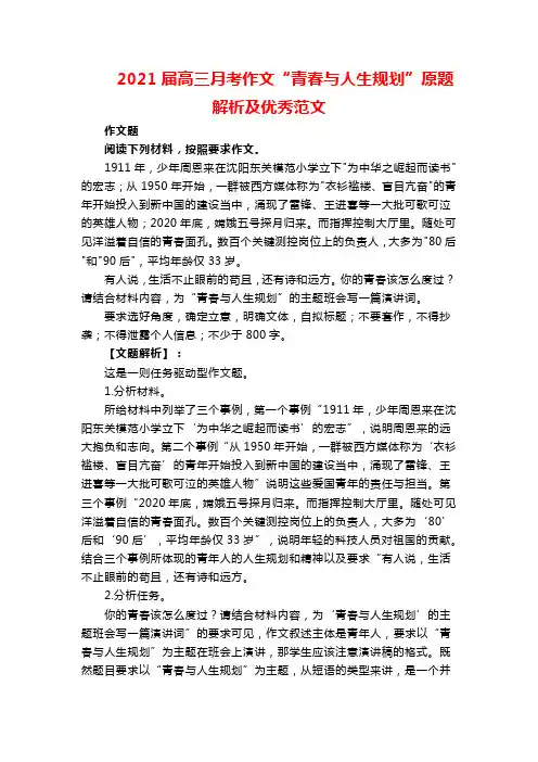 2021届高三月考作文“青春与人生规划”原题解析及优秀范文