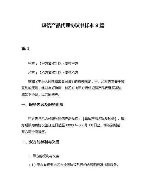 短信产品代理协议书样本8篇