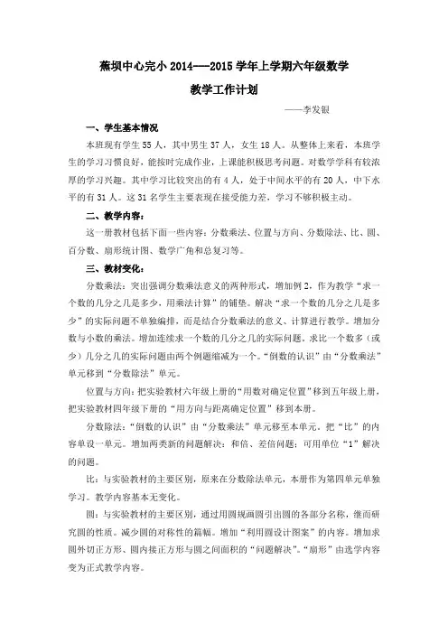 2014新人教版六年级数学上册教学计划[1]