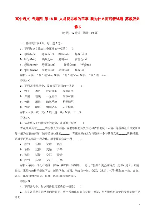 高中语文 专题四 第18课 人是能思想的苇草 我为什么而活着试题 苏教版必修5