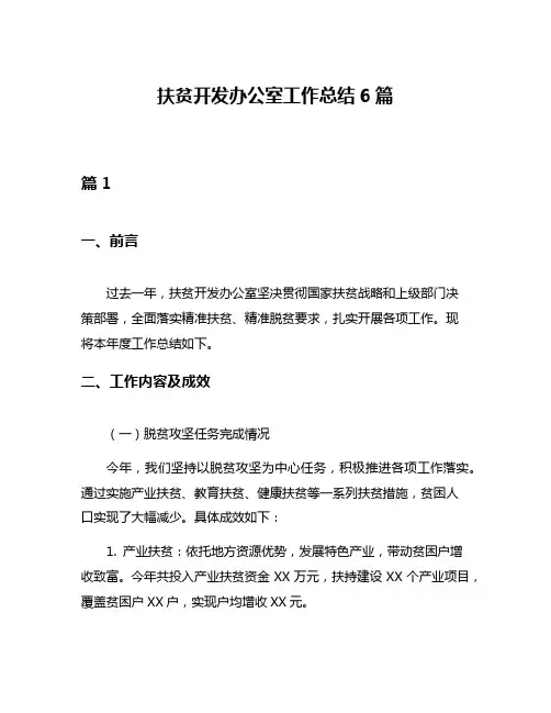 扶贫开发办公室工作总结6篇