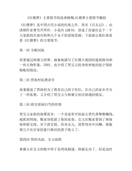 《红楼梦》主要情节的故事梗概-红楼梦主要情节概括