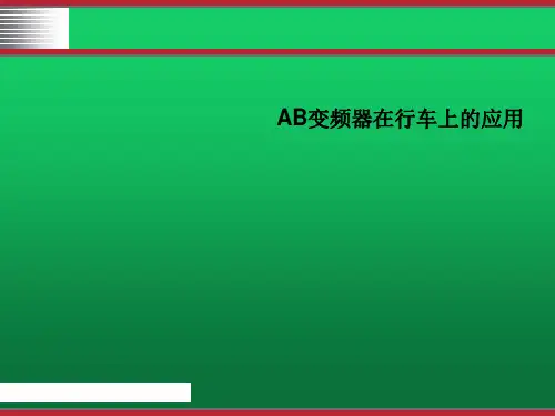 变频器在行车上的应用_HENGSHENG20150504