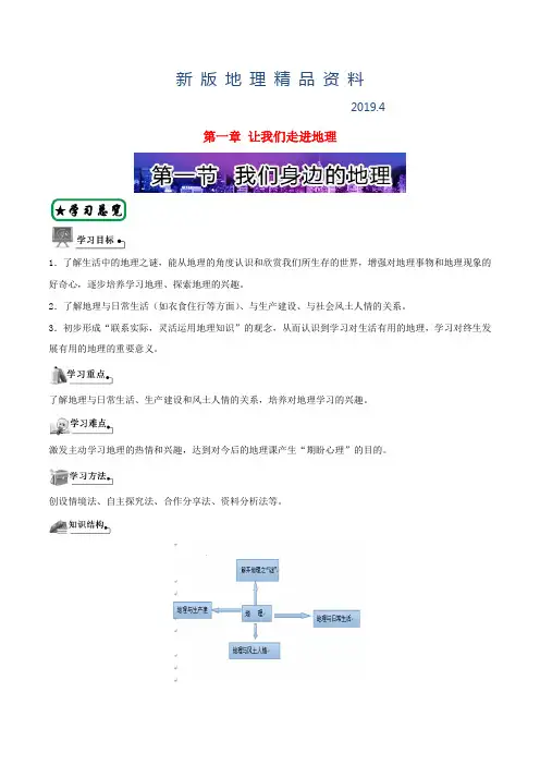 新版【湘教版】七年级上册地理：第1章《让我们走进地理》单元导学案(含答案)