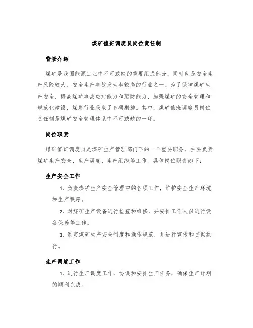 煤矿值班调度员岗位责任制