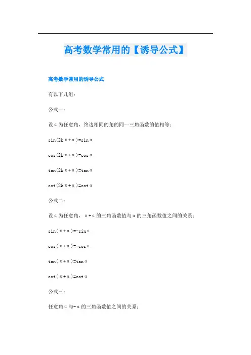 高考数学常用的【诱导公式】
