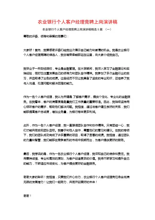 农业银行个人客户经理竞聘上岗演讲稿5篇