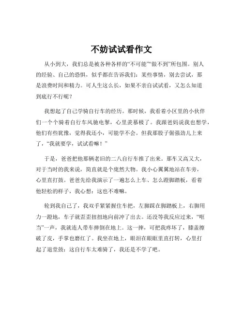 不妨试试看作文