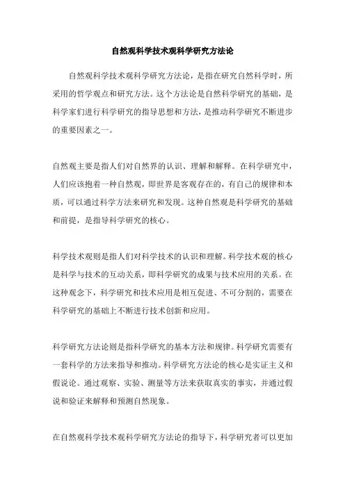 自然观科学技术观科学研究方法论