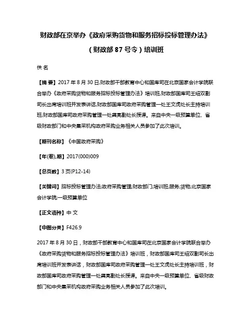 财政部在京举办《政府采购货物和服务招标投标管理办法》（财政部87号令）培训班