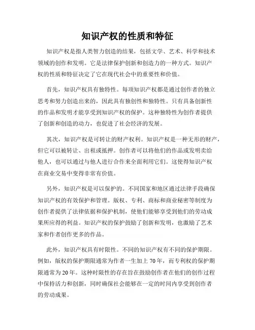 知识产权的性质和特征