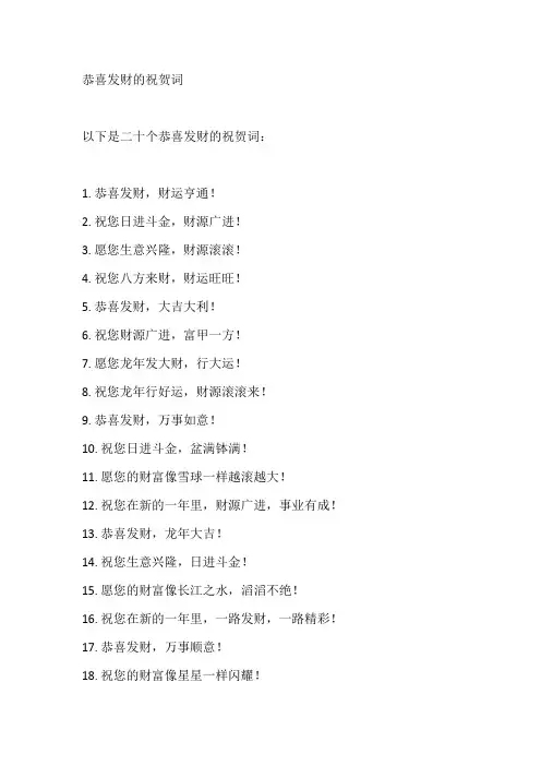 恭喜发财的祝贺词