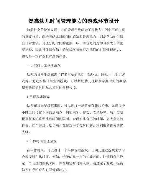 提高幼儿时间管理能力的游戏环节设计