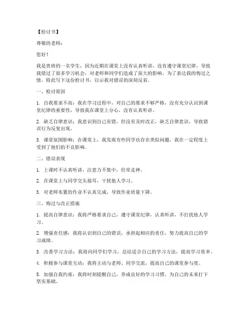 没听老师的话学生检讨书范文模板