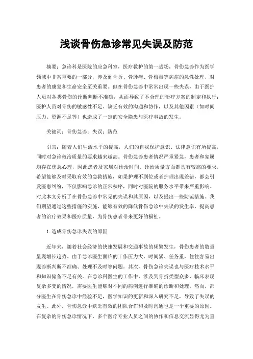 浅谈骨伤急诊常见失误及防范