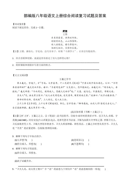 部编版八年级语文上册综合阅读复习试题及答案[1]