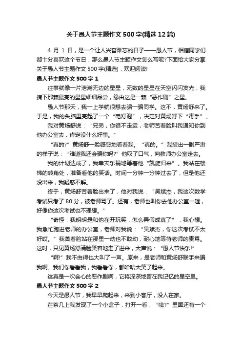 关于愚人节主题作文500字（精选12篇）