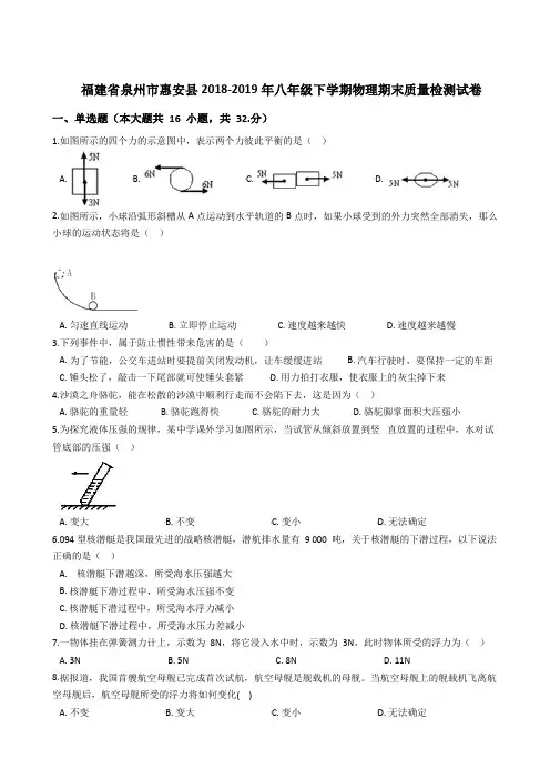 福建省泉州市惠安县2018-2019学年八年级下学期物理期末质量检测试卷(解析版)