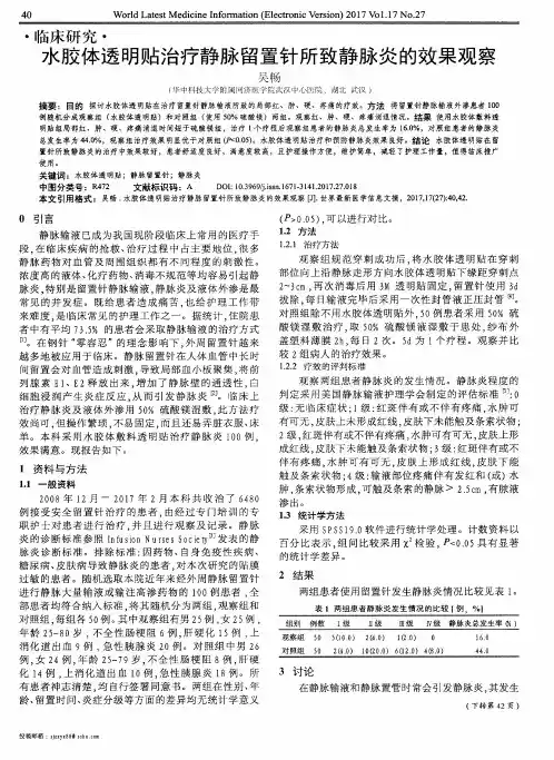 水胶体透明贴治疗静脉留置针所致静脉炎的效果观察