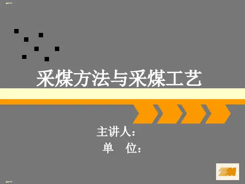 采煤方法与采煤工艺培训讲义(PPT35页)