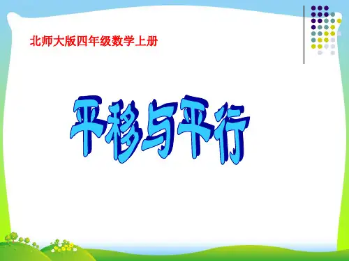 【新】北师大版 四年级数学上册《平移与平行》优质课课件.ppt