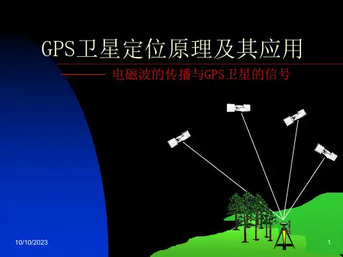 GPS卫星定位原理及其应用.ppt课件