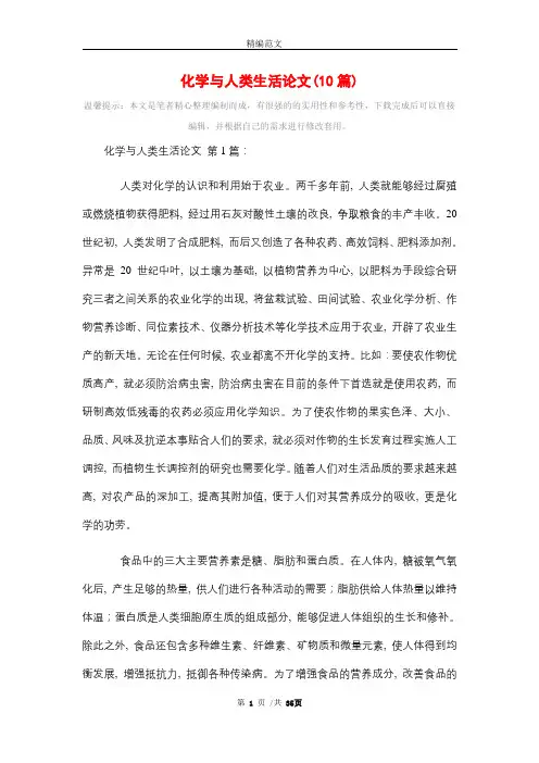 2021年化学与人类生活论文(10篇)精选