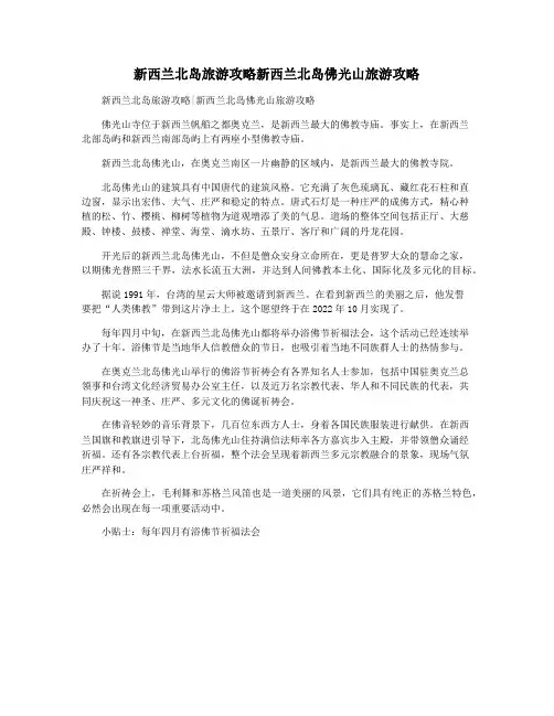 新西兰北岛旅游攻略新西兰北岛佛光山旅游攻略