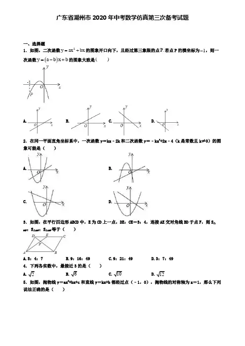 广东省潮州市2020年中考数学仿真第三次备考试题