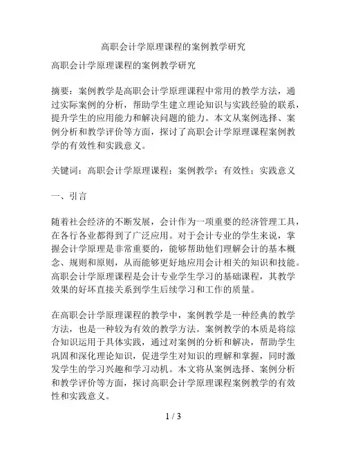 高职会计学原理课程的案例教学研究