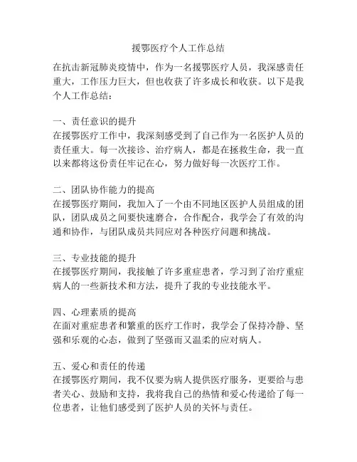 援鄂医疗个人工作总结