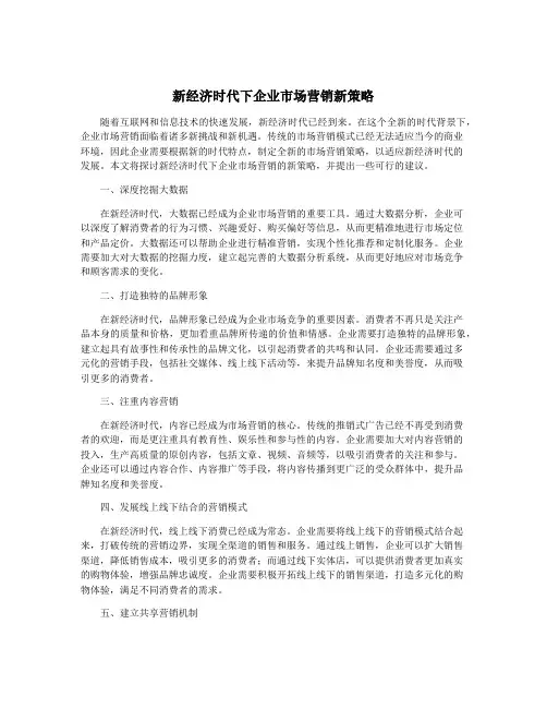 新经济时代下企业市场营销新策略