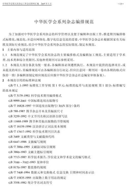 中华医学会系列杂志编排规范