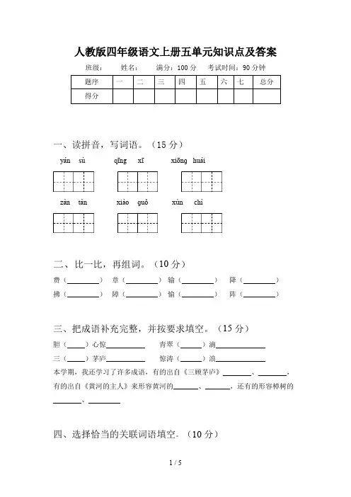 人教版四年级语文上册五单元知识点及答案