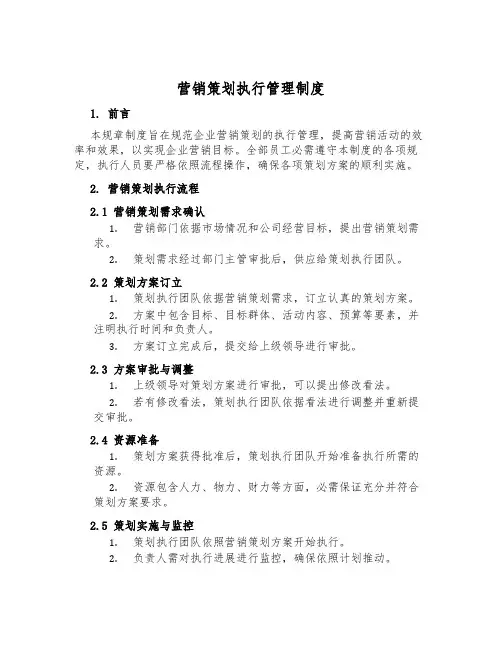 营销策划执行管理制度