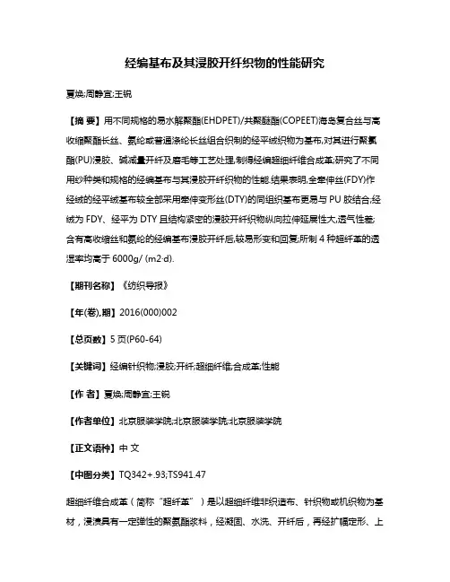 经编基布及其浸胶开纤织物的性能研究