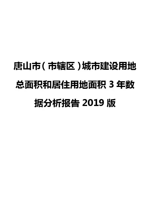 唐山市(市辖区)城市建设用地总面积和居住用地面积3年数据分析报告2019版