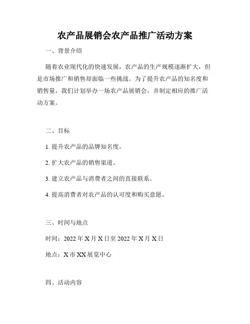 农产品展销会农产品推广活动方案