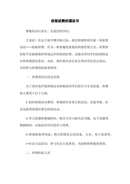 收取班费的倡议书[1]