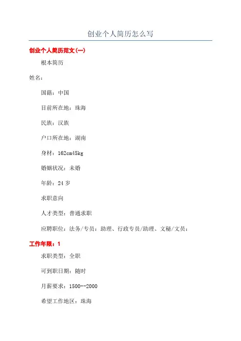 创业个人简历怎么写