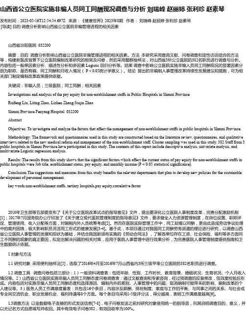 山西省公立医院实施非编人员同工同酬现况调查与分析刘瑞峰赵丽婷张利珍赵素琴
