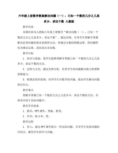 六年级上册数学教案-解决问题(一)：已知一个数的几分之几是多少,求这个数人教版